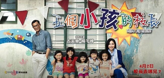 2015 [香港電影] 五個小孩的校長 Little Big Master