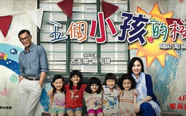 2015 [香港電影] 五個小孩的校長 Little Big Master