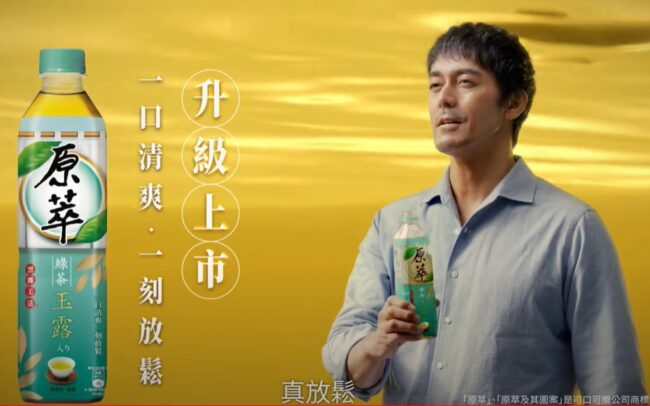 2022 [台灣廣告] 原萃綠茶 ．玉露