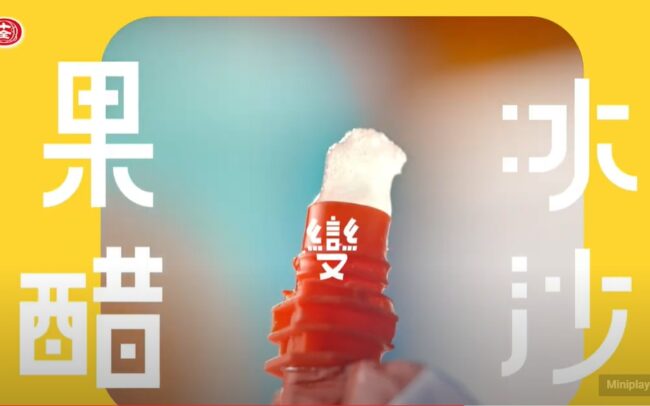 2022 [台灣廣告] 十全果醋冰 - 冰冰篇