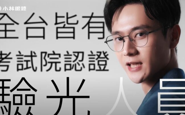 2022 [台灣廣告] 小林眼鏡