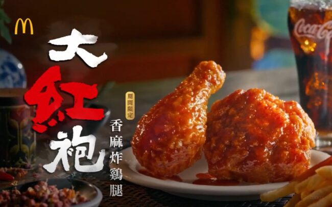 2023 [台灣廣告] 麥當勞大紅袍香麻炸鷄腿